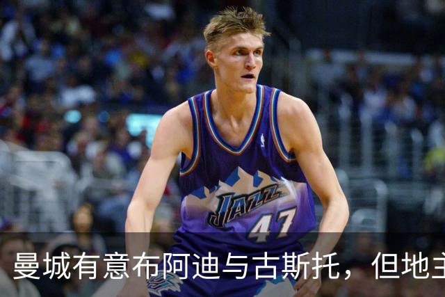 曼城有意布阿迪与古斯托，但地主家也没有余粮